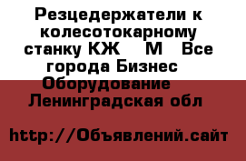 Резцедержатели к колесотокарному станку КЖ1836М - Все города Бизнес » Оборудование   . Ленинградская обл.